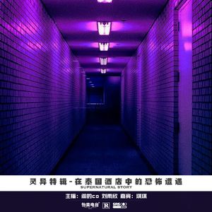 06#在泰国酒店中的恐怖遭遇
