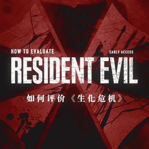 为什么《生化危机》具有特殊的历史地位