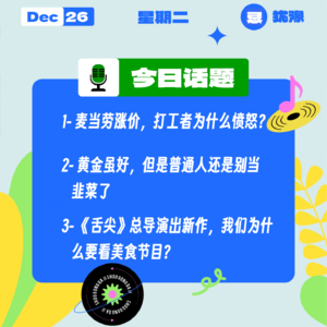 麦当劳涨价,打工者为什么愤怒?黄金虽好,但是普通人还是别当韭菜了|收工大吉 1226