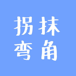 拐弯抹角