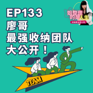 EP.133 廖哥最强收纳团队大公开！