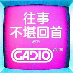 往事不堪回首！GADIO VOL.75开播！