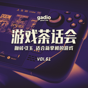 抛砖引玉！买了新掌机，玩点什么好？游戏茶话会Vol.62