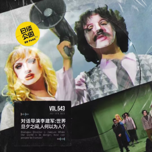 vol.543 对话导演李建军：世界旦夕之间，人何以为人？