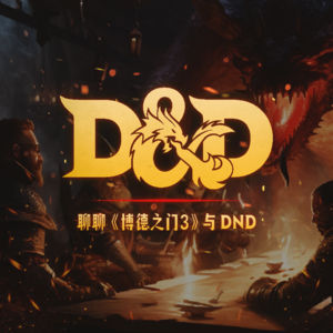 多年跑团无人问，一朝博德天下知 | 聊聊《博德之门3》与DND