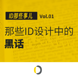 Vol.01 工业设计中的“黑话”你听过几个？