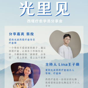 光里见E19｜蔡蔡：在真正无条件的爱里，蕴藏着世界无限的创造力