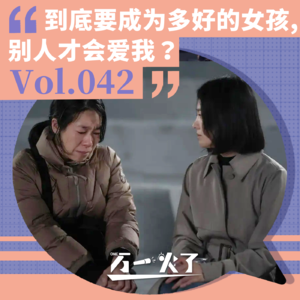 Vol.042 到底要成为多好的女孩,别人才会爱我?