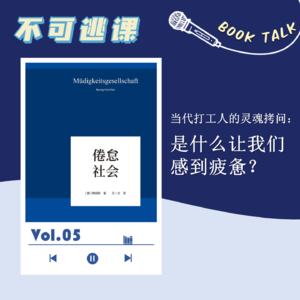 Vol.05《倦怠社会》当代打工人的灵魂拷问:是什么让我们感到疲惫?