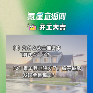 为什么大主播集中“滑铁卢”了？青年养老院火了，掀开被窝发现全是骗局？｜开工大吉0927