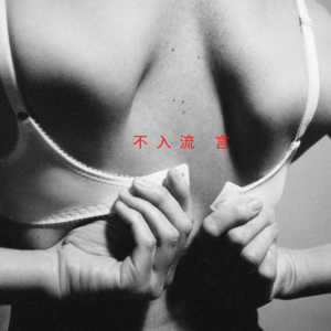 Vol.013｜身体由我！【芭比】失去的“穿衣自由”，我们正在夺回来