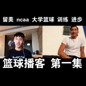 前NCAA后卫心得分享-第1集-播客