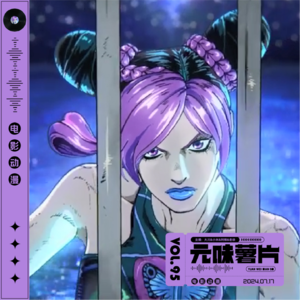 Vol.96 Feat.《引力社》：《JOJO 的奇妙冒险》之石之海 (上)