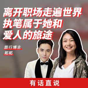 Ep17 不做打工人 旅游博主的行途人生