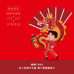 Vol.183 过年九天乐|春晚1993：众人划桨开大船，那个鸡蛋属张三