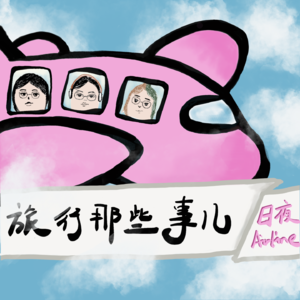 日游夜思vol.5 旅游那些事儿
