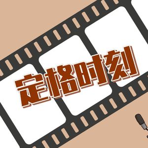 定格时刻