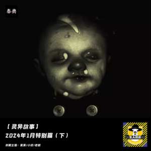 2024年1月特别篇（下）丨灵异故事