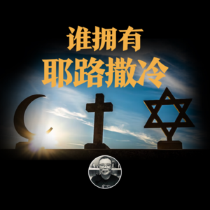 耶路撒冷为什么重要?一场关于神解释权的千年争夺