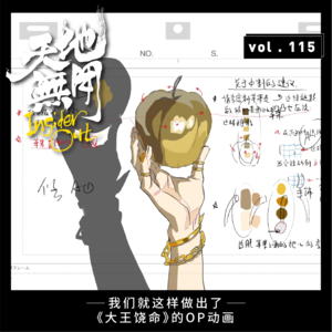 我们就这样做出了《大王饶命》的OP动画