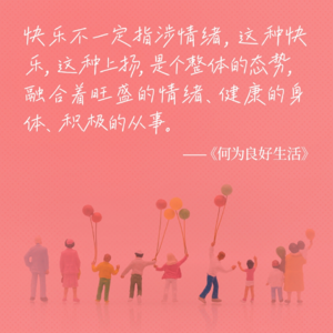 01. 周晓枫×东东枪×李松蔚×夏夏×贾行家：何为良好生活？