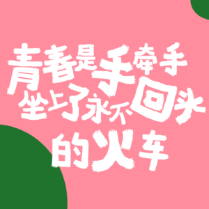 EP08 喜欢五月天十五年：尚好的青春都是你