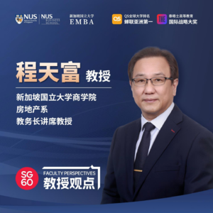 教授观点 | EP01【程天富】买房、怕输、养老难？带你读懂新加坡与东南亚经济与社会密码