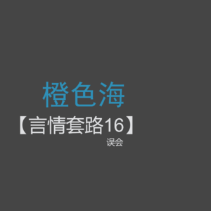 言情套路16：言情小说中最常见的套路：误会