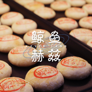 Vol.98 吃中式糕点长大的我们，现在还爱吃哪些？