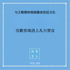 Vol.38#与王敬雅和杨晓晨谈宫廷文化 当紫禁城遇上凡尔赛宫