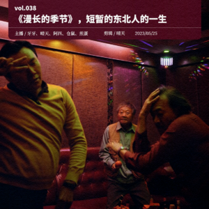 038.《漫长的季节》，短暂的东北人的一生