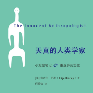 053/人类学家天真吗？《天真的人类学家》