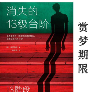 VOL.12:《消失的13级台阶》：从一部社会推理小说开始聊法律！
