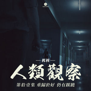 《机核人间观察》第十一集：重归于好，仍有蹊跷