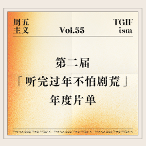 Vol.55 第二届「听完过年不怕剧荒」年度片单