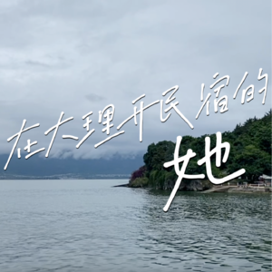 Vol.1-在大理开民宿的她｜上海封城的时候，她在洱海边感谢十年前的决定
