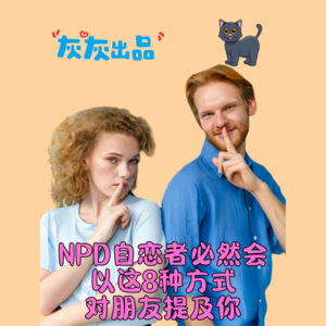 NPD自恋者必然会以这8种方式对朋友提及你