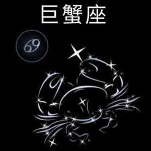 V10.十二星座揭秘—巨蟹座