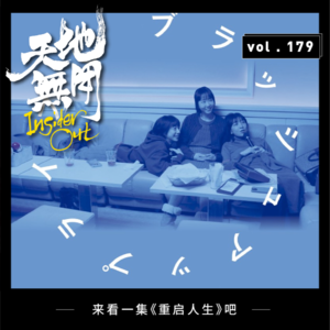 来看一集《重启人生》吧