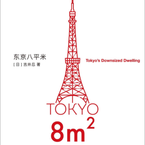 024《东京八平米》Part.2