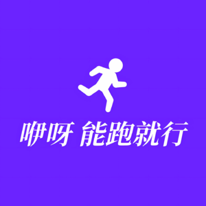 咿呀 能跑就行!