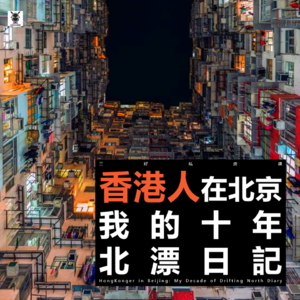 Vol. 235 三好私房课 - 香港人在北京，十年北漂日记（贾斯汀，雅哲）