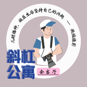 29F 会客厅|儿时播种，做医生后坚持自己的兴趣 — 微缩摄影