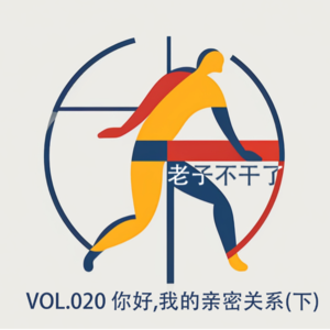 vol020 你好,我的亲密关系(下)