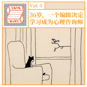 VOL.05 36岁，一个编辑决定学习成为心理咨询师