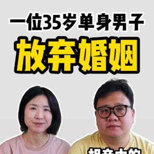 我，男，35岁，无房无车，灵活就业，决定放弃婚姻