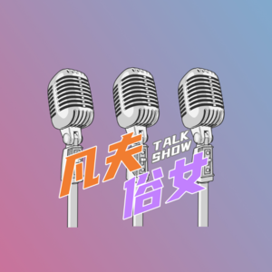 【凡夫俗女】第11期（上） Oh No! 女生会为了门当户对找妈宝男？姐妹我劝你三思！