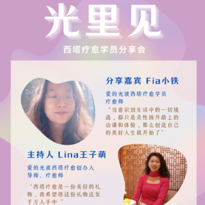 光里见E16｜小铁：生活中的一切境遇，都是功课和体验