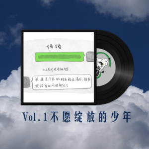 Vol.1 不愿绽放的少年