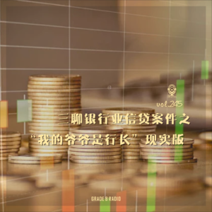 【vol.245】三聊银行业信贷案件之“我的爷爷是行长”现实版